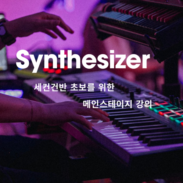 특강6. Synthesizer (세컨건반 초보를 위한 메인스테이지 강의)