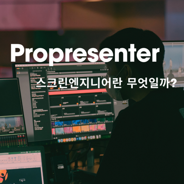 특강7. Propresenter (스크린엔지니어란 무엇일까)