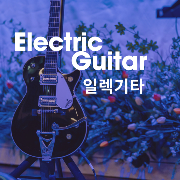 특강8. Electric Guitar (일렉기타) ※얼리버드할인※