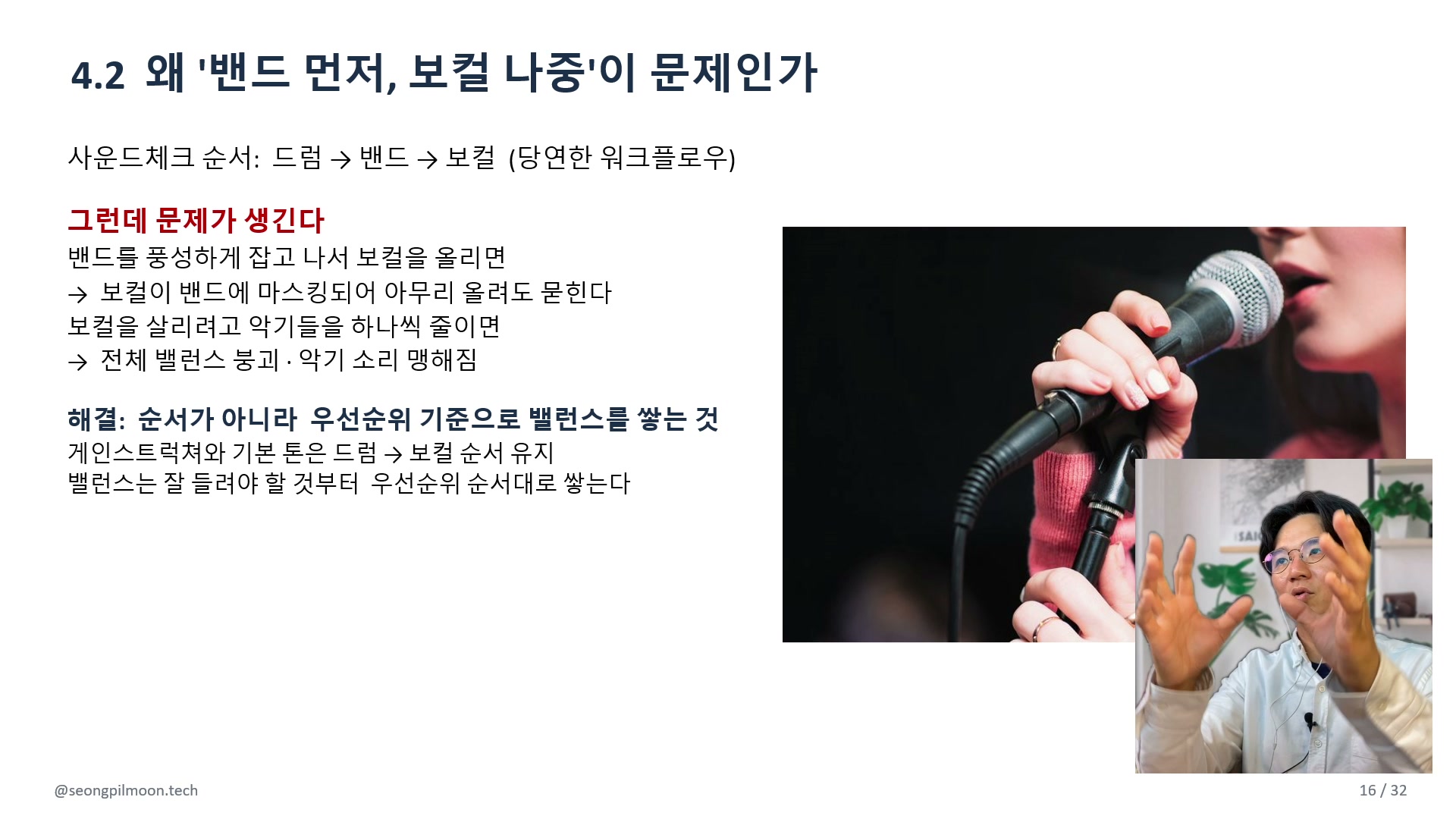4.2 믹싱 우선순위 — 왜 보컬이 먼저인가 강의 장면